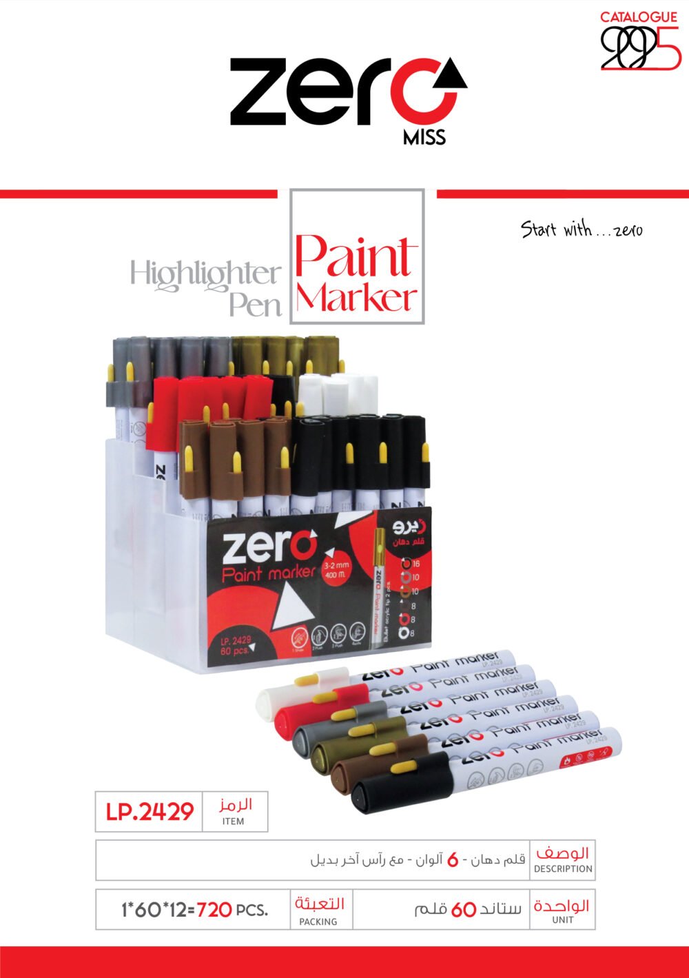 زيرو قلم دهان - 6 ألوان - مع رأس آخر بديل LP.2429